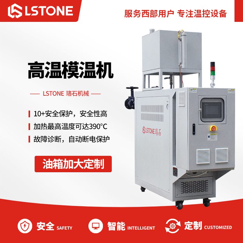 高温模温机 高温模温机