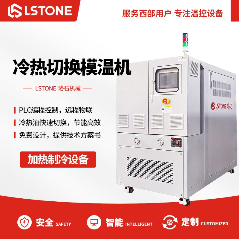 冷热切换模温机 冷热切换模温机