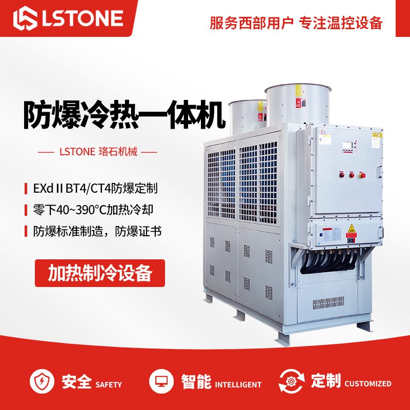 防爆冷热一体机 防爆冷热一体机