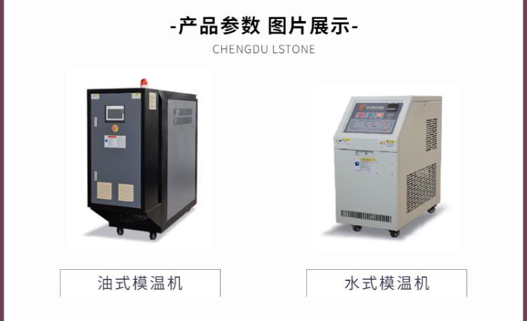 水温模温机型号